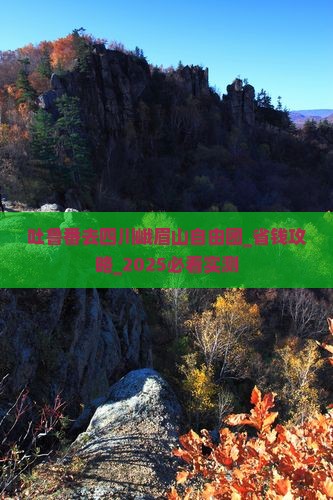吐鲁番去四川峨眉山自由团
