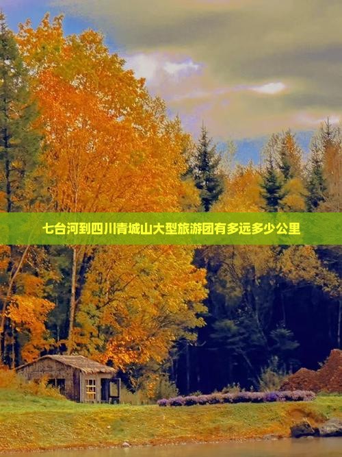 七台河到四川青城山大型旅游团