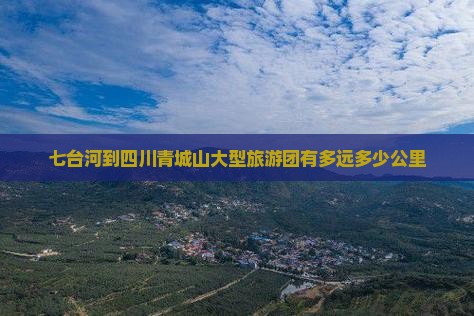 七台河到四川青城山大型旅游团