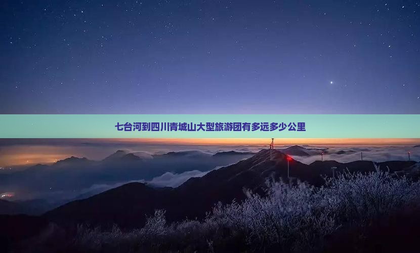 七台河到四川青城山大型旅游团