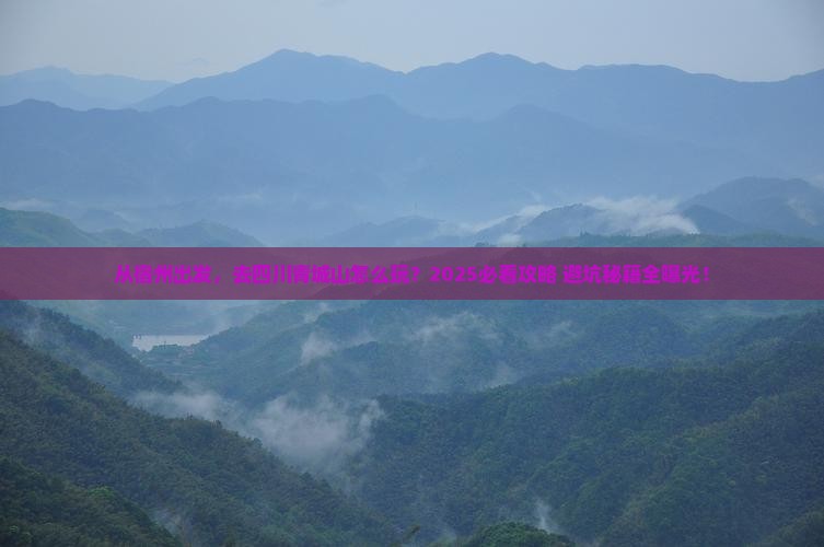 宿州去四川青城山景点