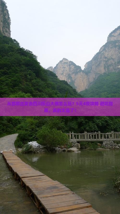 邯郸去四川乐山大佛自由行