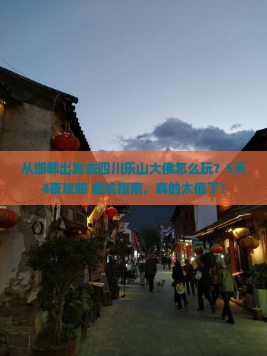 邯郸去四川乐山大佛自由行