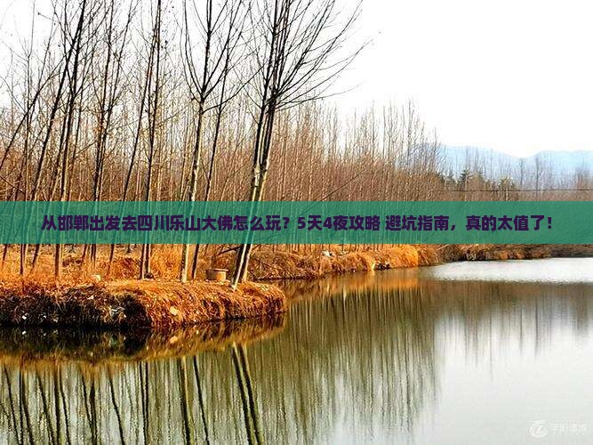 邯郸去四川乐山大佛自由行