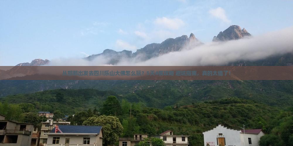 邯郸去四川乐山大佛自由行