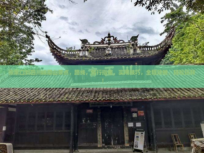 张家口到四川峨眉山景点