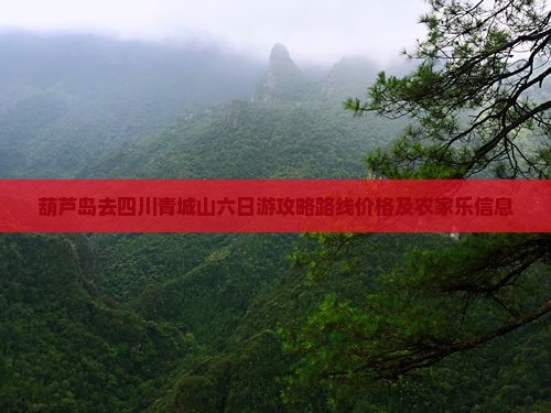 葫芦岛去四川青城山六日游