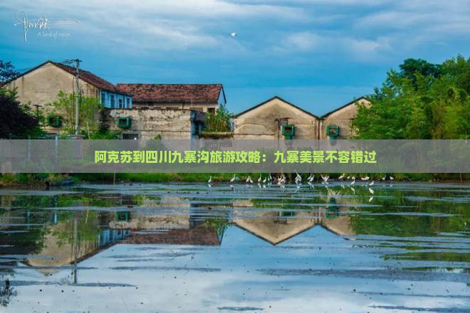 阿克苏到四川九寨沟旅游