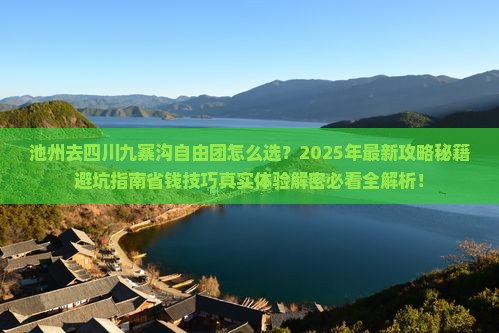 池州去四川九寨沟自由团