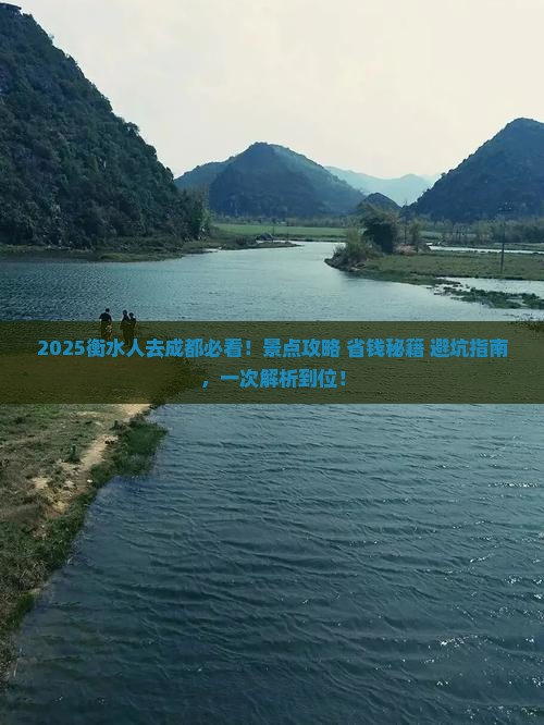 衡水去四川成都景点 衡水去四川成都景点