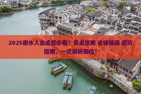 衡水去四川成都景点 衡水去四川成都景点