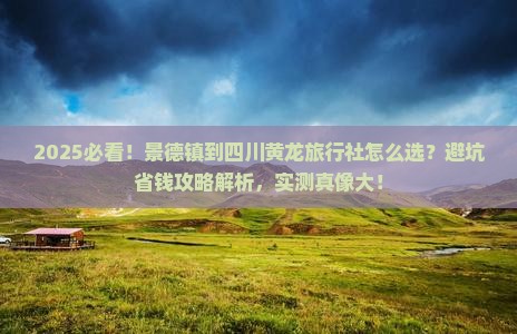 景德镇到四川黄龙旅行社