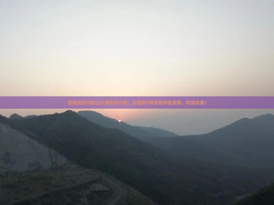 恩施去四川乐山大佛旅游小吃