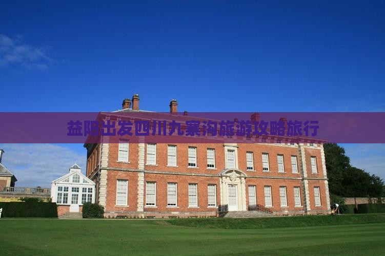 益阳去四川九寨沟大型旅游团