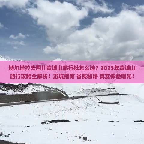 博尔塔拉去四川青城山旅行社