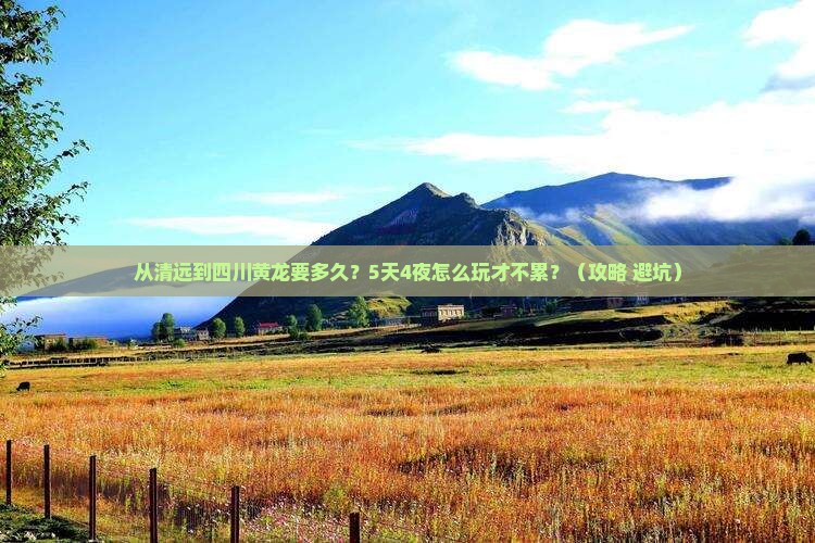 清远到四川黄龙旅游