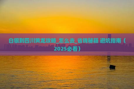 白银到四川黄龙攻略