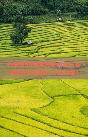 白银到四川黄龙攻略