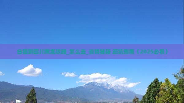 白银到四川黄龙攻略