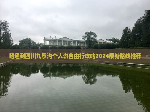 昭通到四川九寨沟个人游