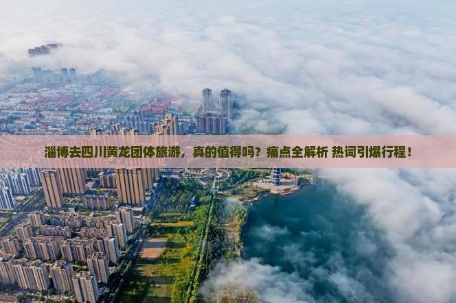 淄博去四川黄龙团体旅游