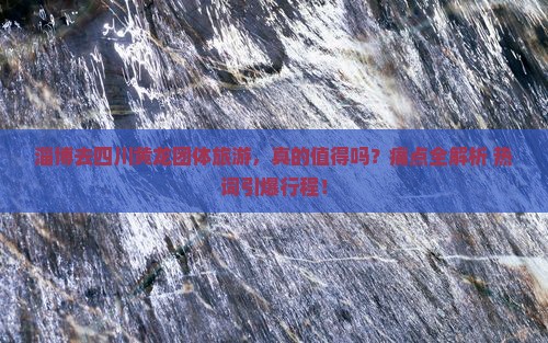 淄博去四川黄龙团体旅游