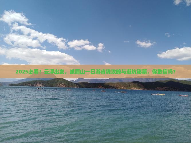 云浮去四川峨眉山一日