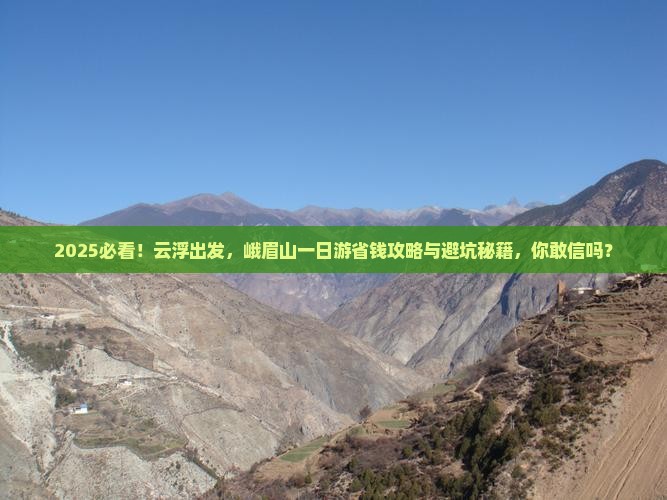 云浮去四川峨眉山一日