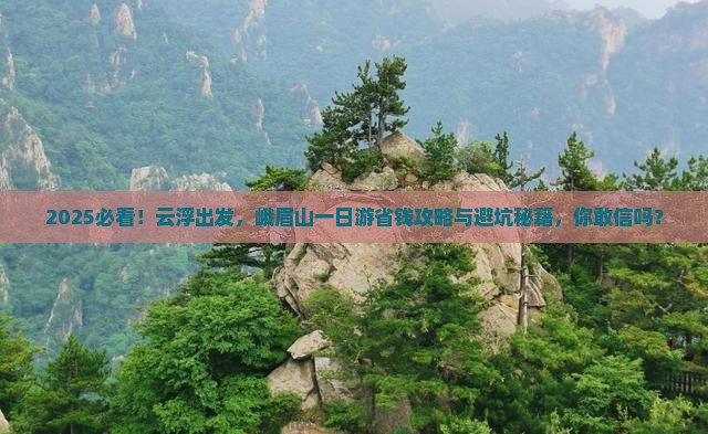 云浮去四川峨眉山一日