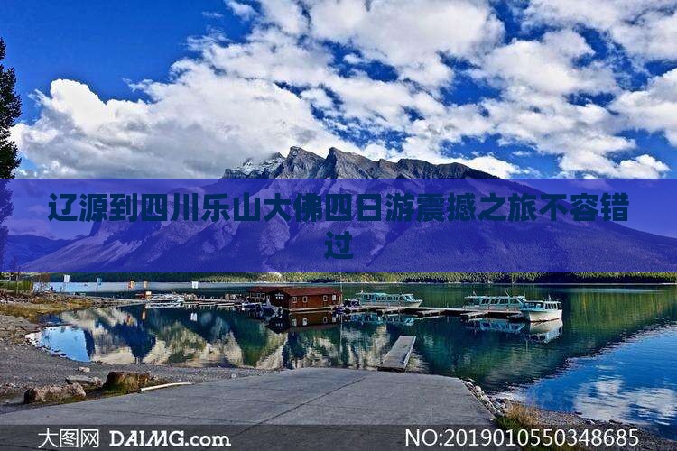 辽源到四川乐山大佛四日游