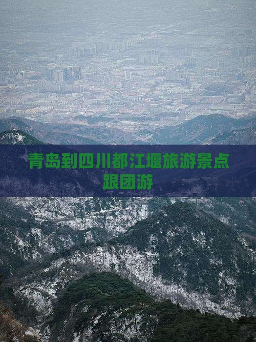 青岛去四川都江堰团体旅游