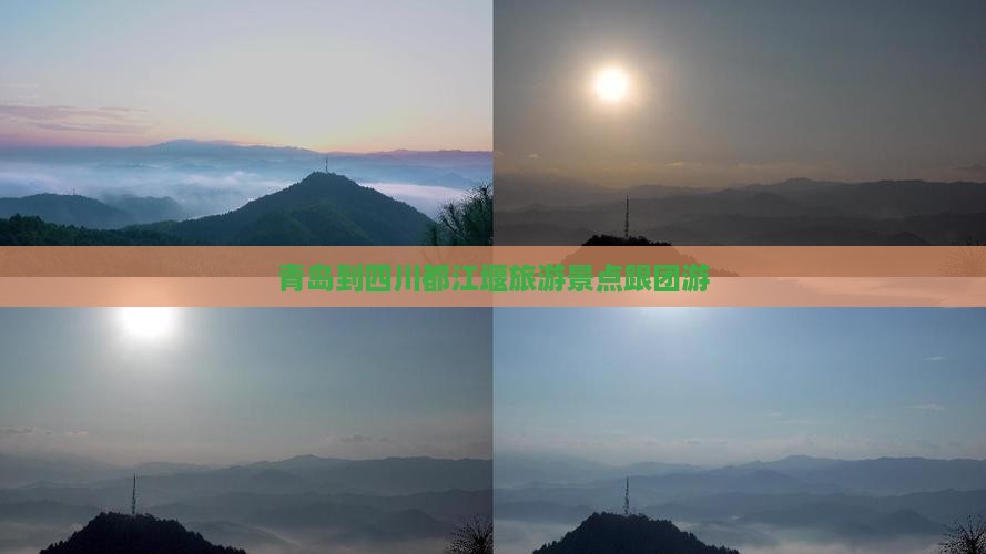 青岛去四川都江堰团体旅游