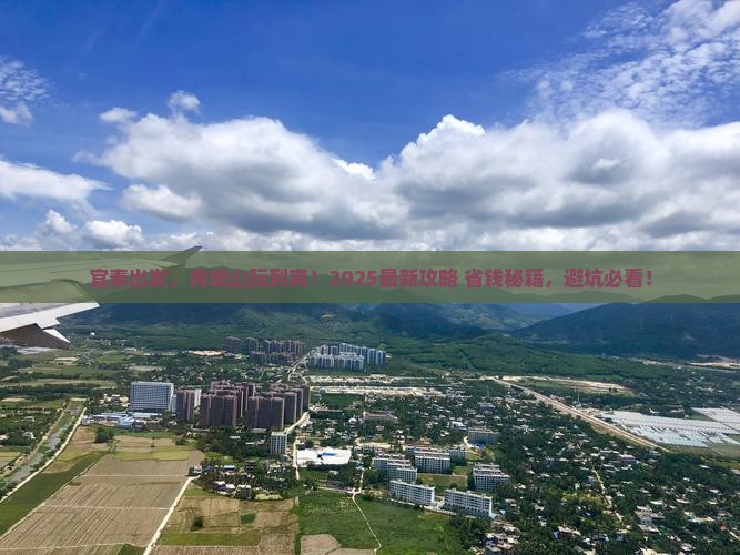 宜春到四川青城山必去地