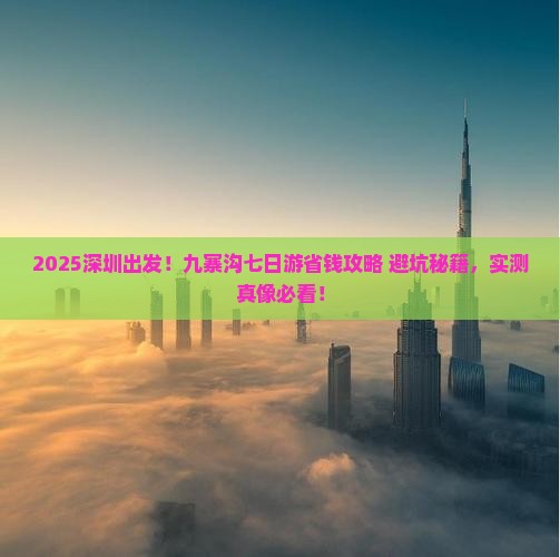 深圳到四川九寨沟七日游