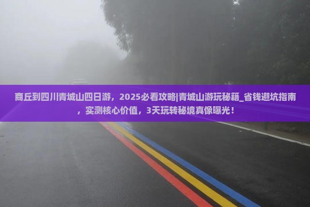 商丘到四川青城山四日游