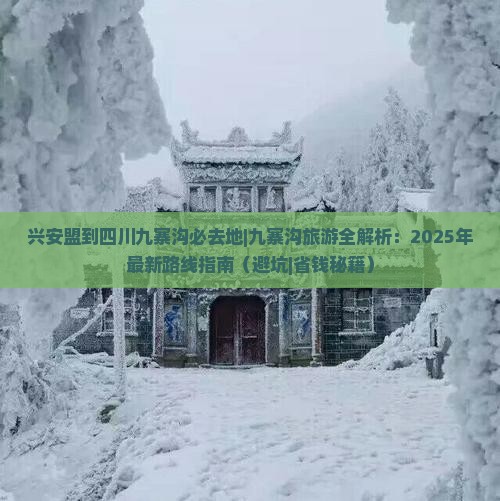 兴安盟到四川九寨沟必去地