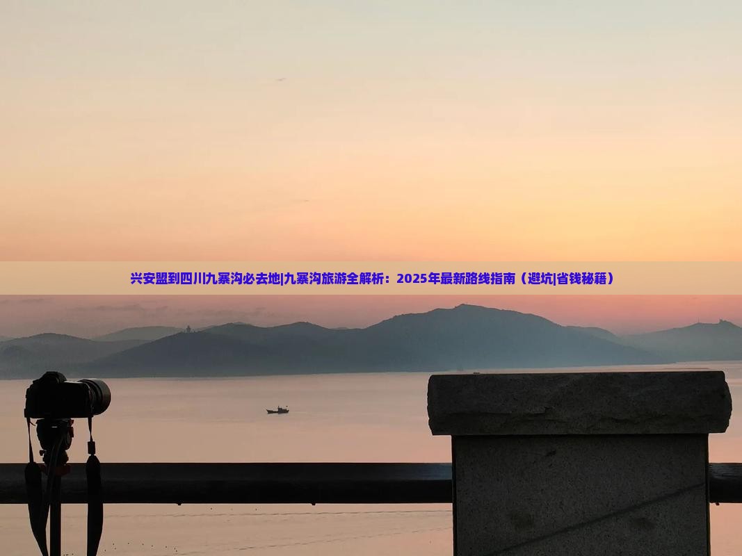 兴安盟到四川九寨沟必去地