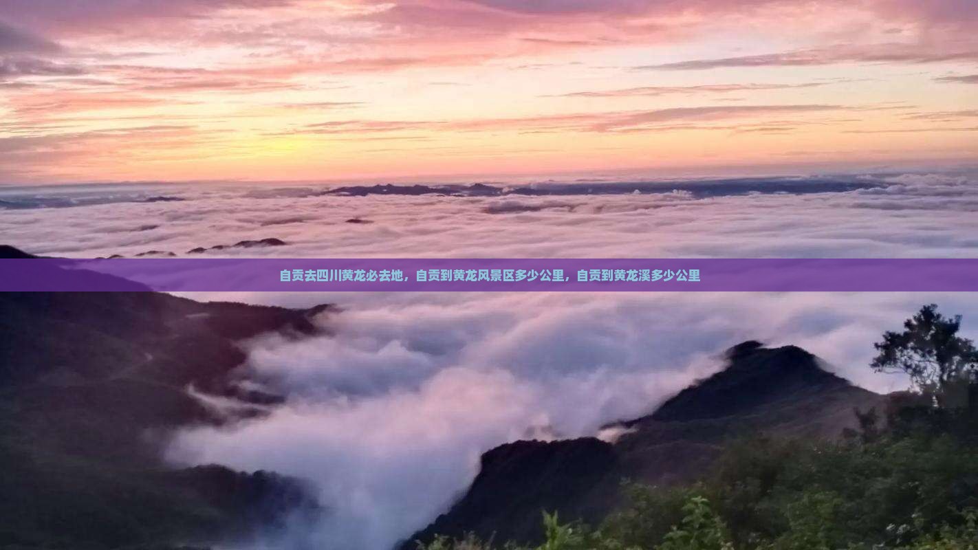 自贡去四川黄龙必去地