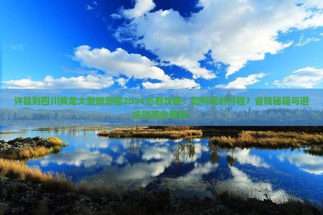 许昌到四川黄龙大型旅游团