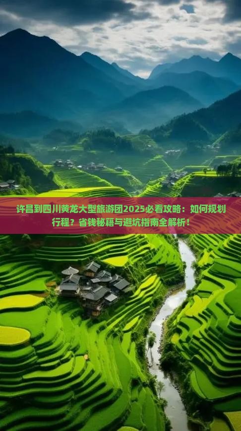许昌到四川黄龙大型旅游团