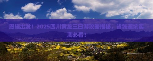 恩施去四川黄龙三日游