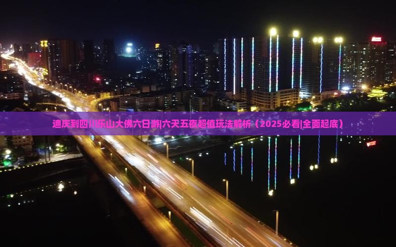 迪庆到四川乐山大佛六日游