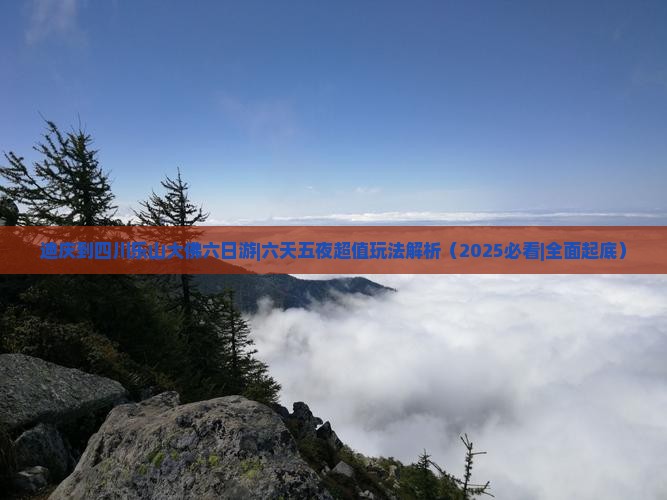 迪庆到四川乐山大佛六日游