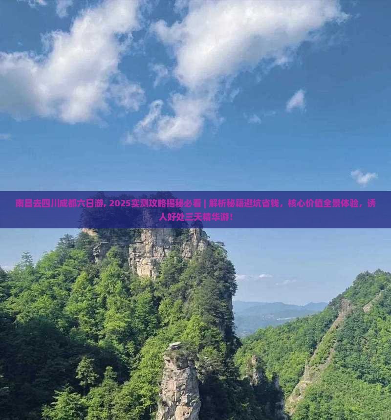 南昌去四川成都六日游