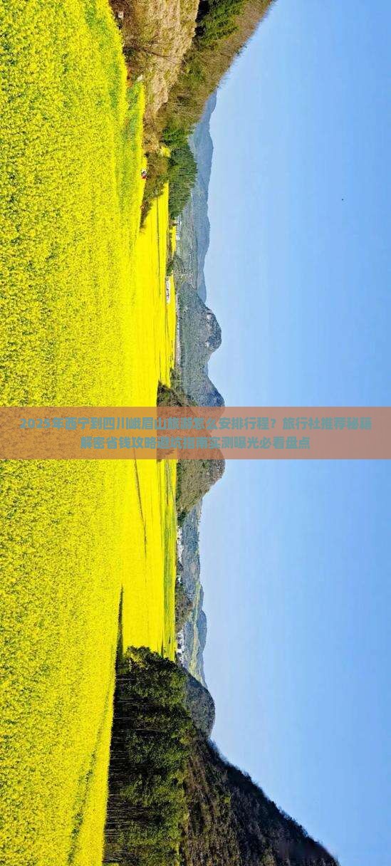 西宁到四川峨眉山旅行社