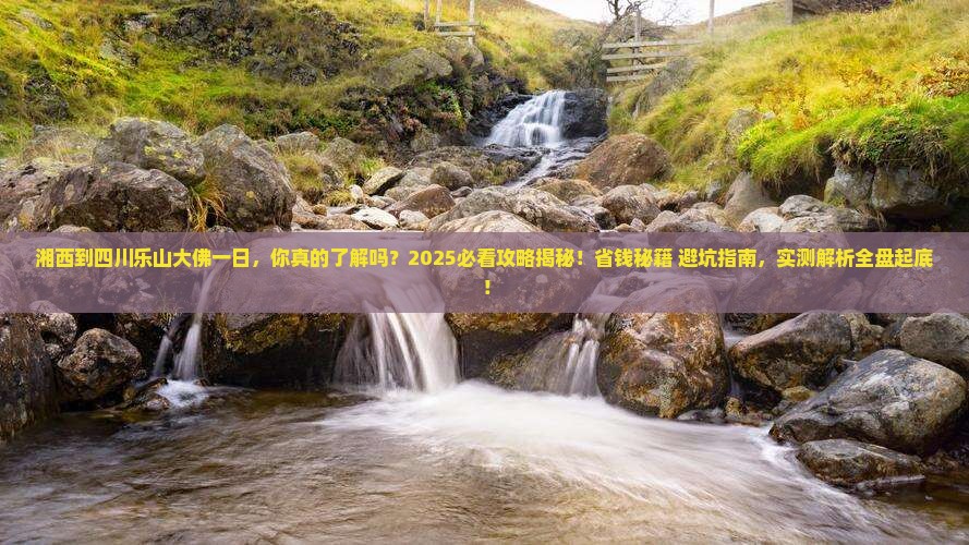 湘西到四川乐山大佛一日