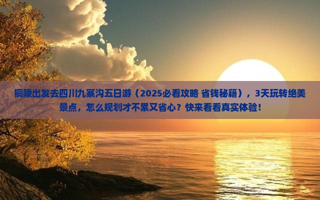 铜陵去四川九寨沟五日游