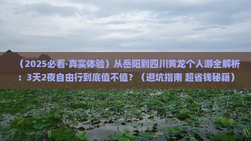 岳阳去四川黄龙个人游