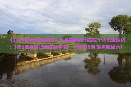 岳阳去四川黄龙个人游