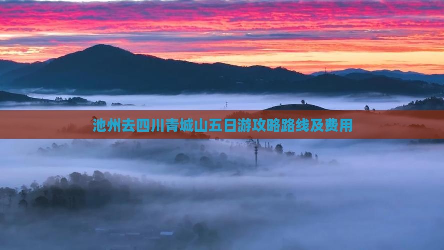 池州去四川青城山五日游